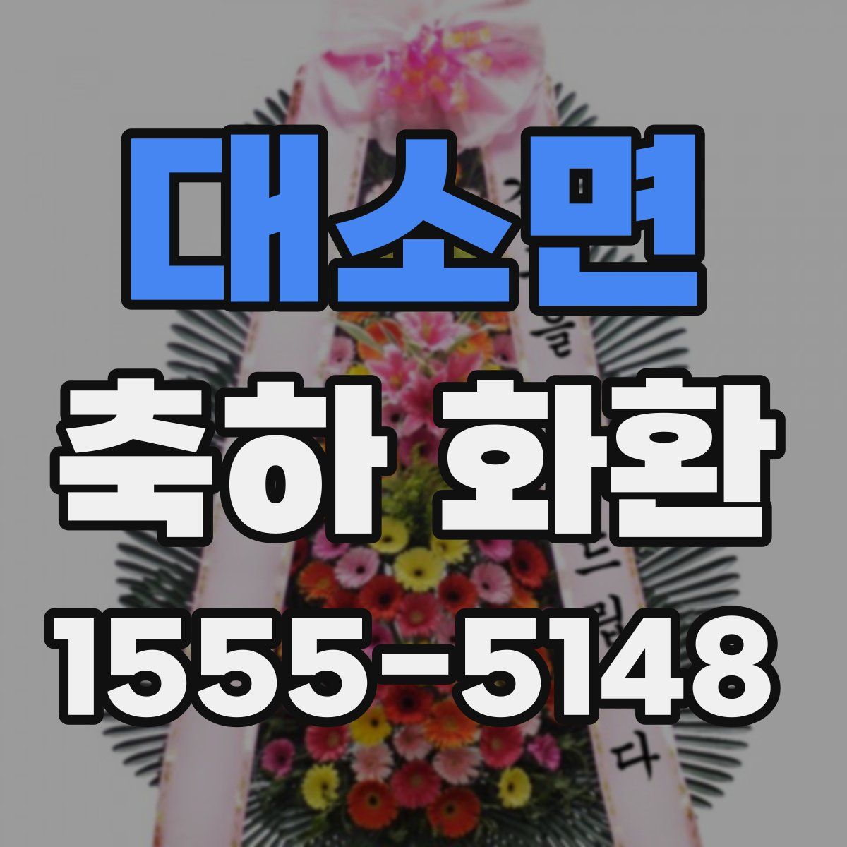 대소면 축하 화환