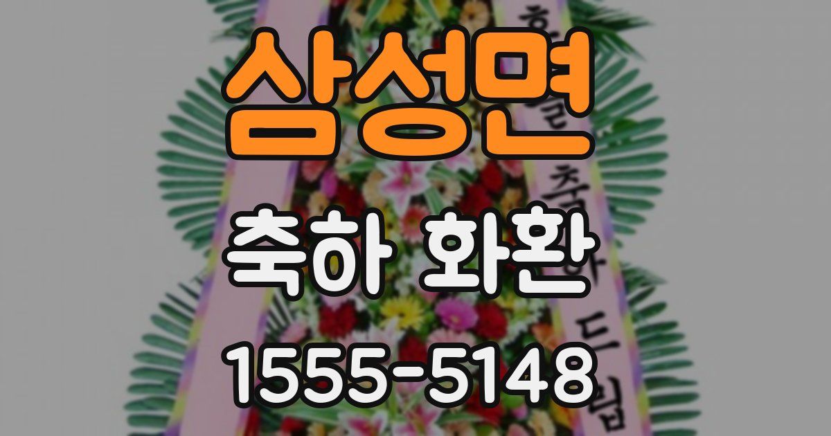 삼성면 축하 화환