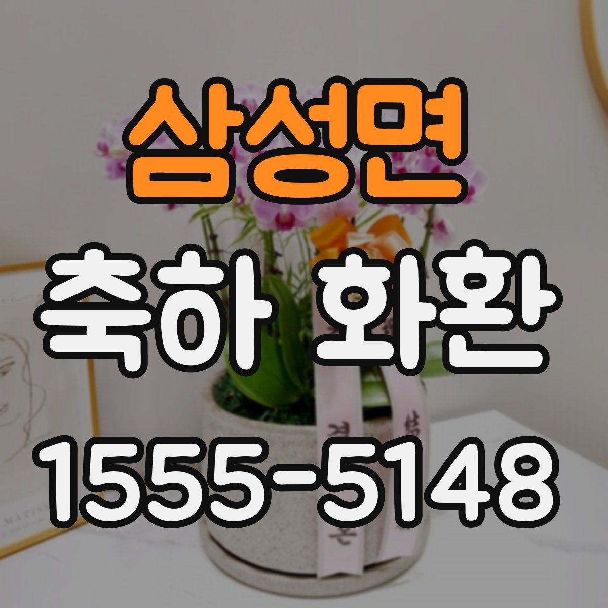 삼성면 축하 화환