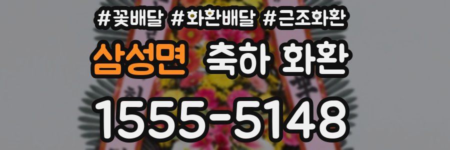 삼성면 축하 화환