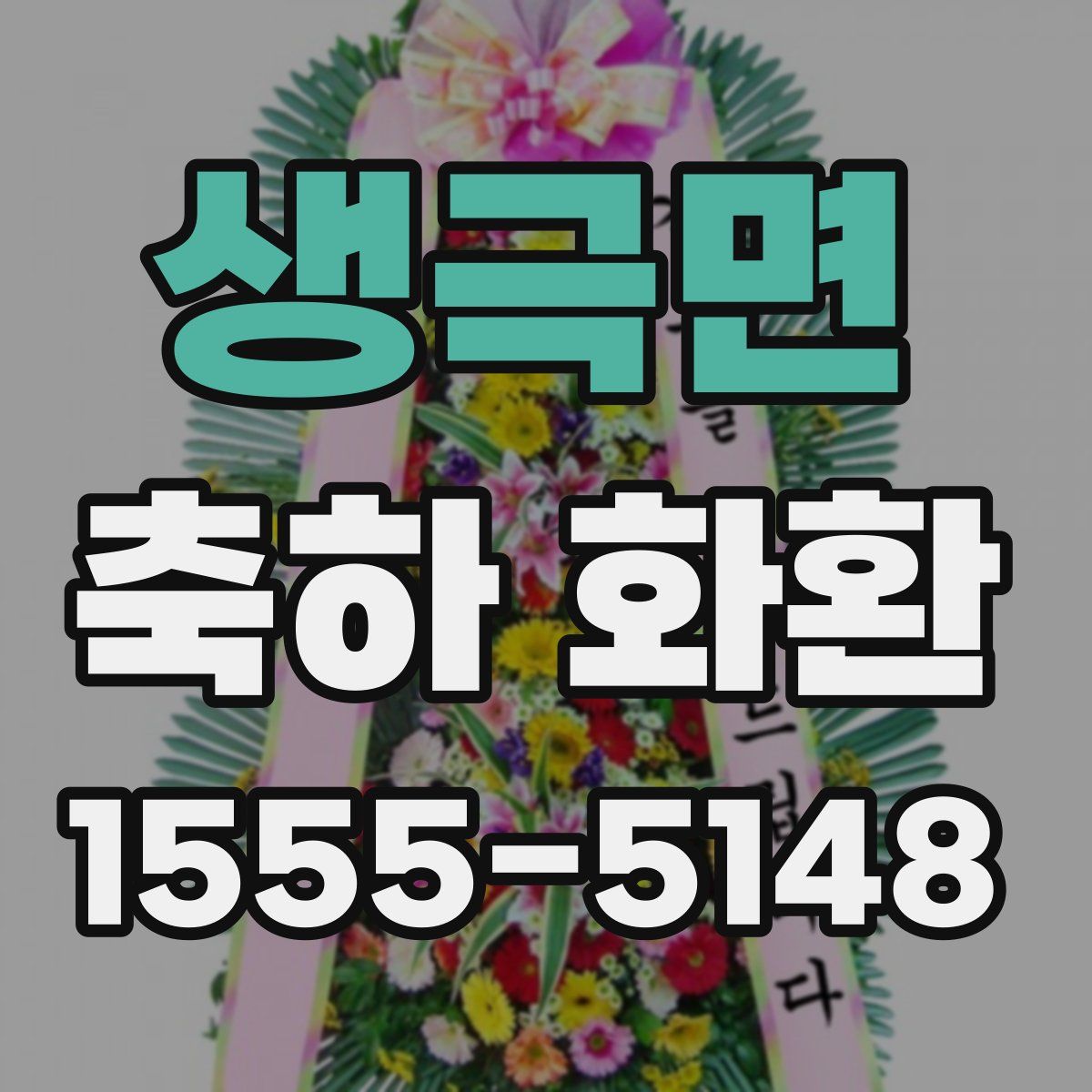 생극면 축하 화환