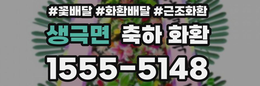 생극면 축하 화환