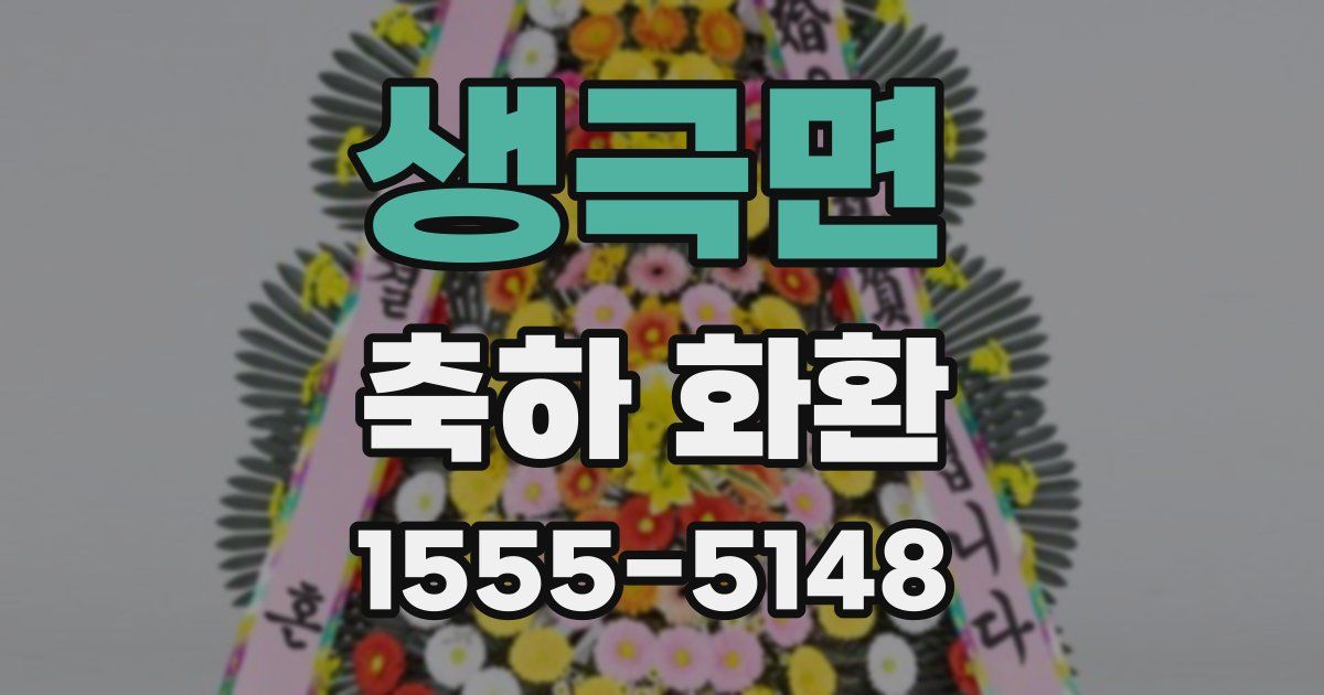 생극면 축하 화환