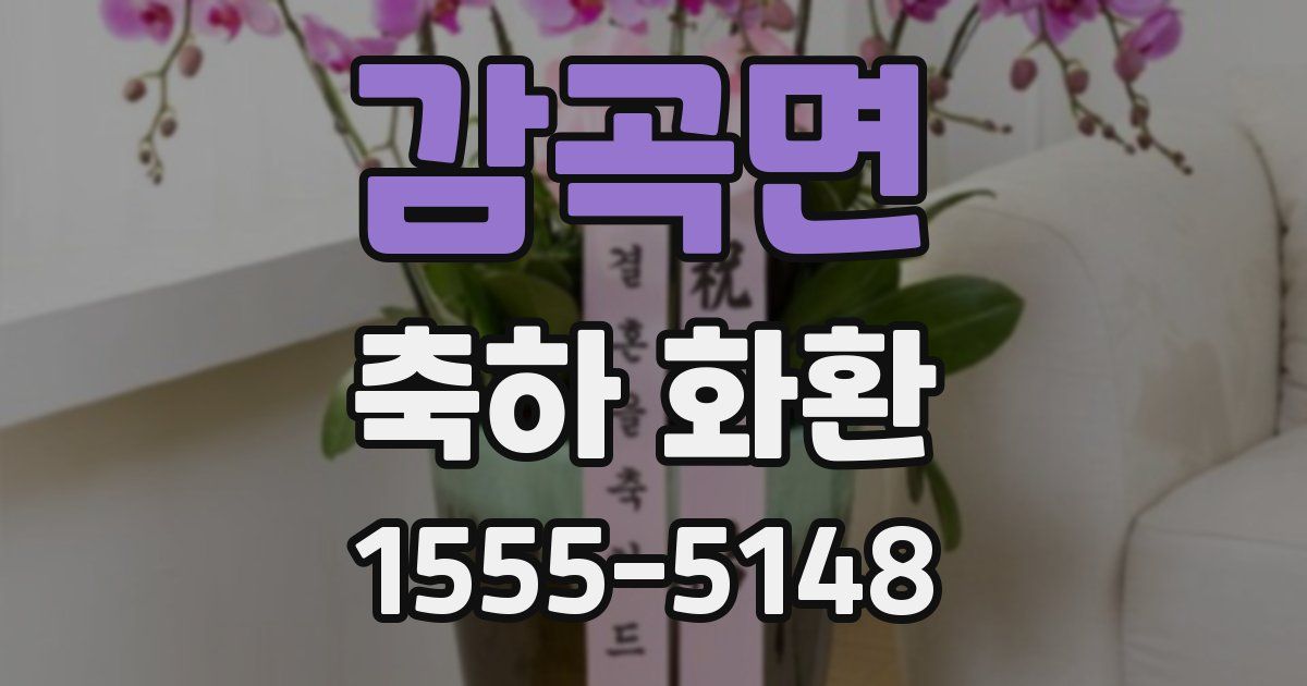 감곡면 축하 화환