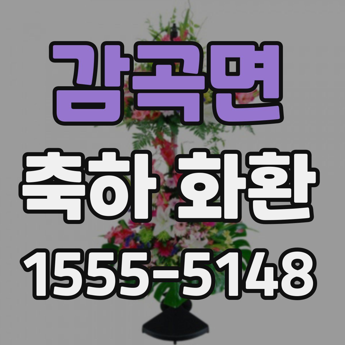 감곡면 축하 화환