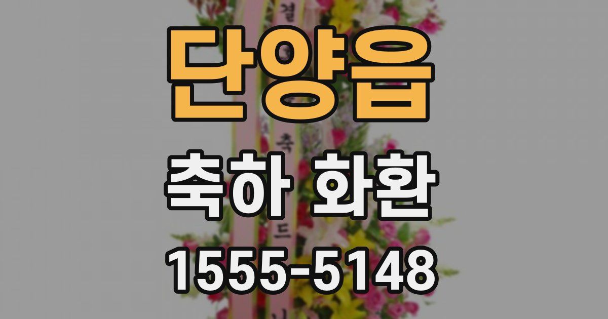 단양읍 축하 화환