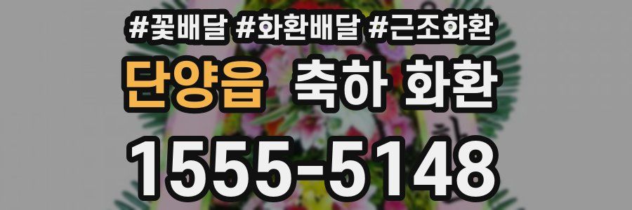 단양읍 축하 화환