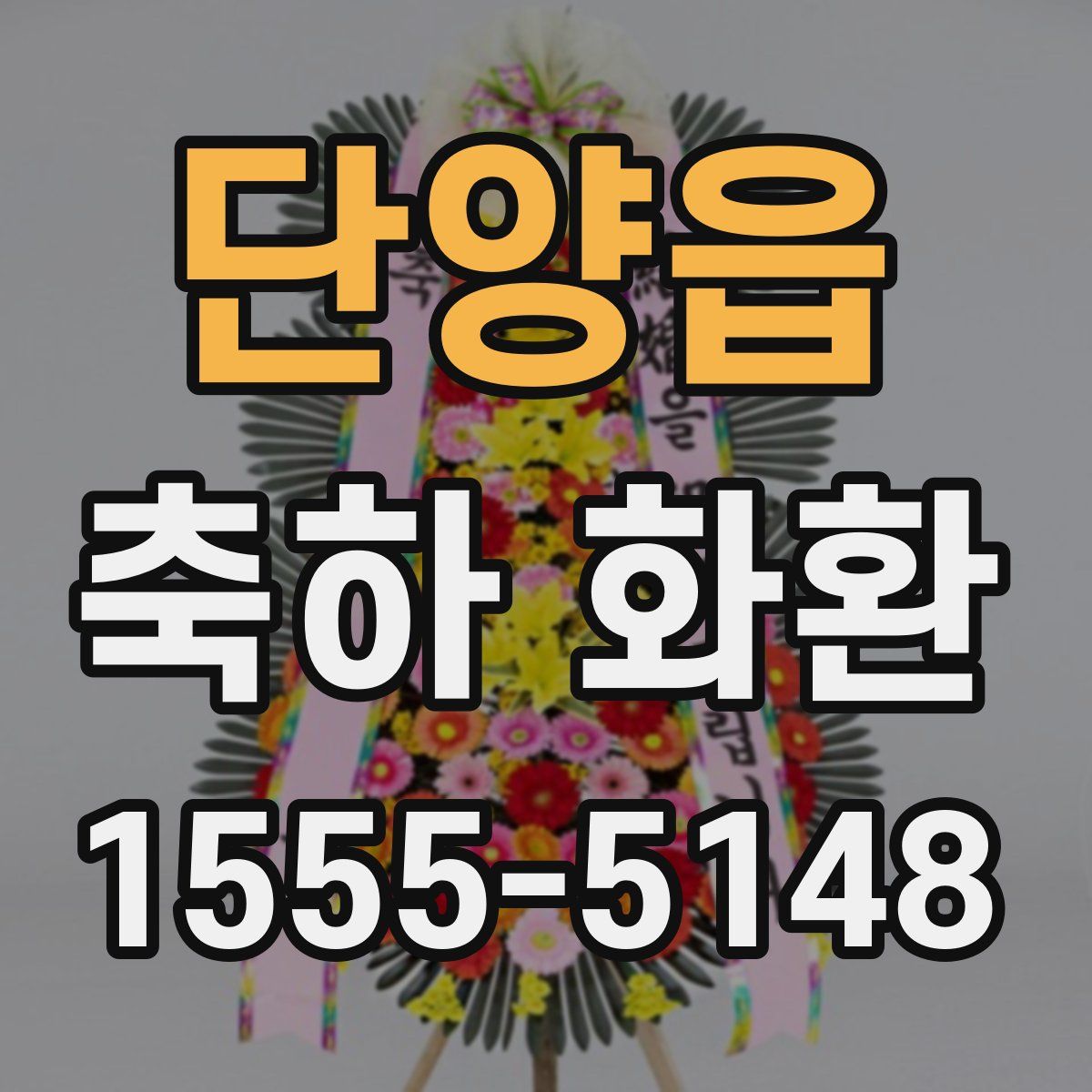 단양읍 축하 화환