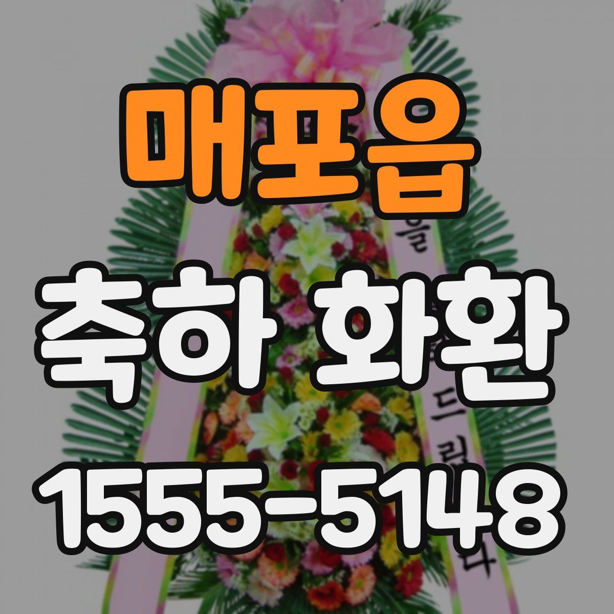 매포읍 축하 화환