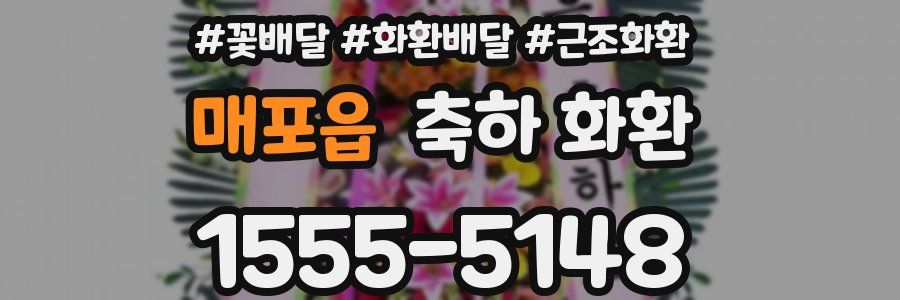 매포읍 축하 화환
