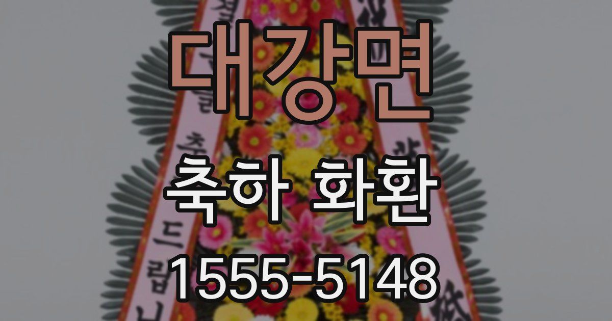 대강면 축하 화환