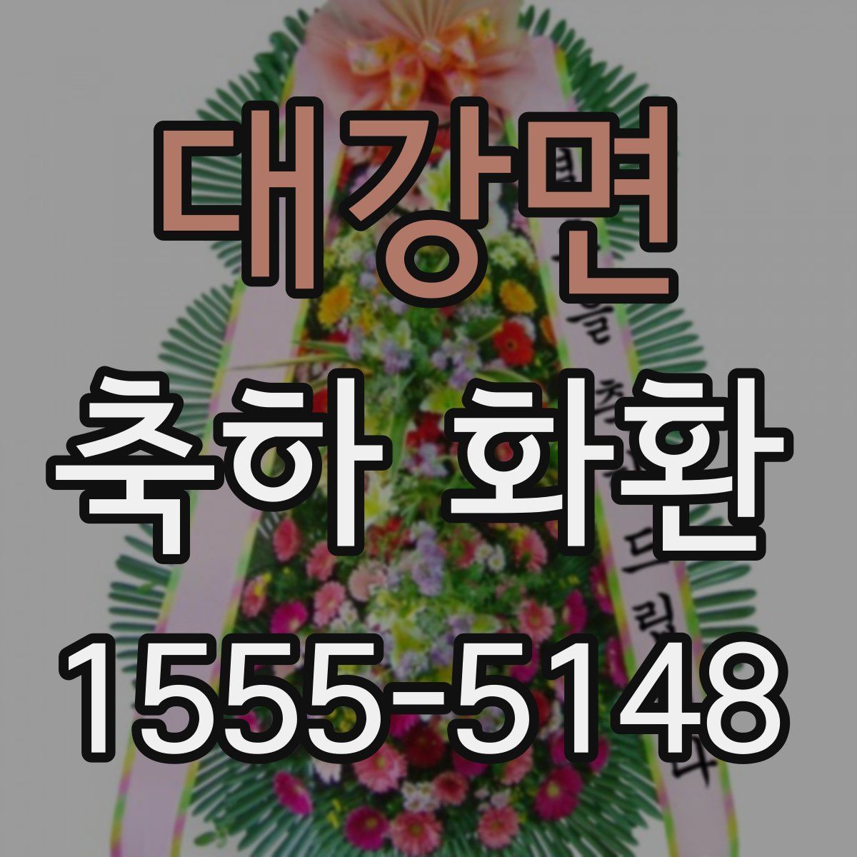 대강면 축하 화환