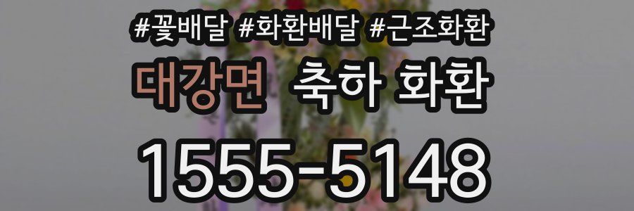 대강면 축하 화환