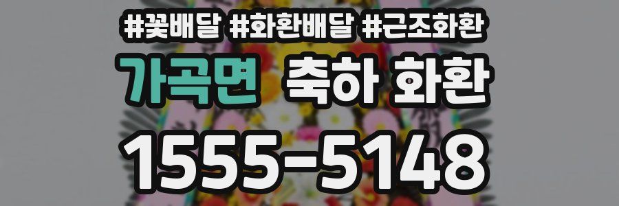 가곡면 축하 화환
