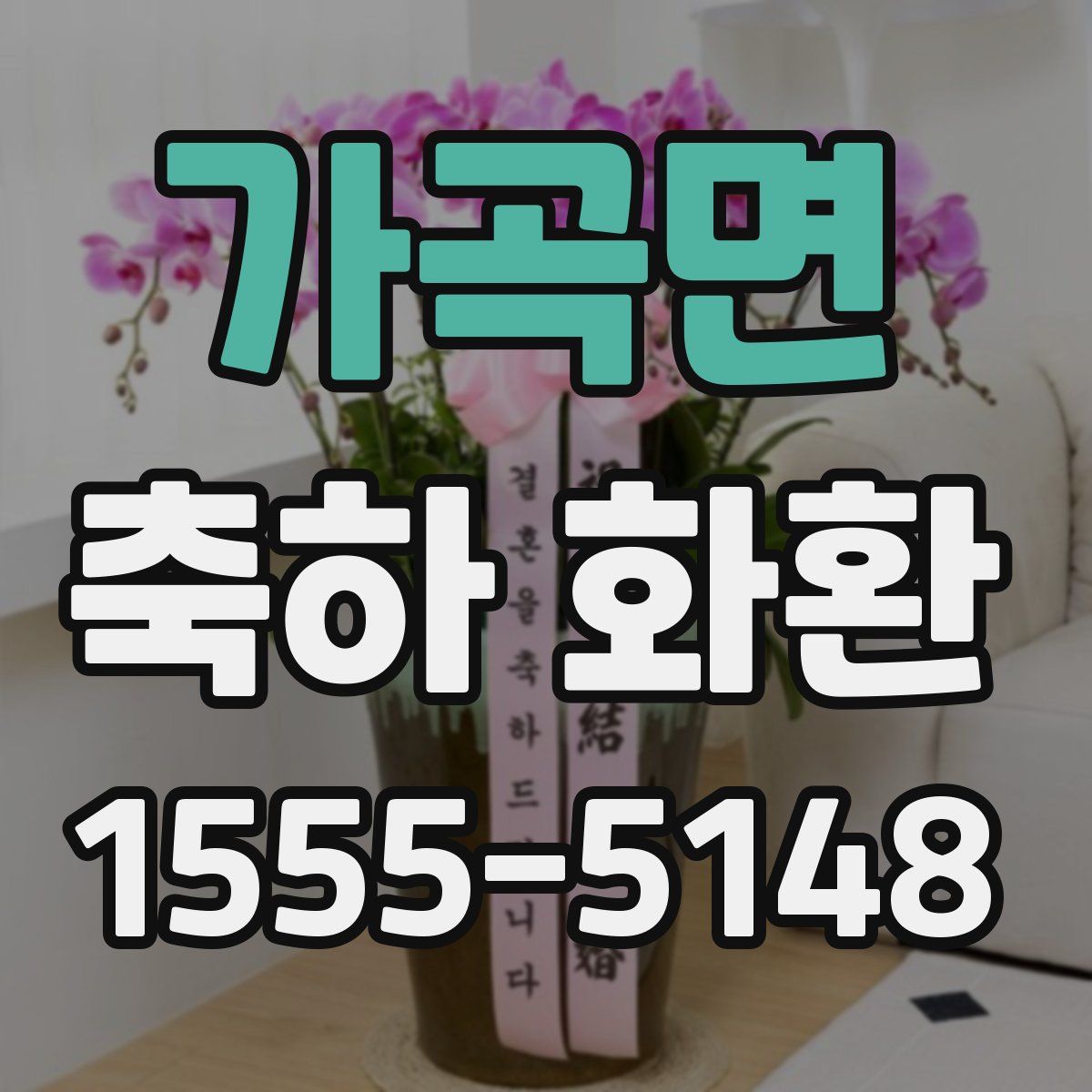 가곡면 축하 화환