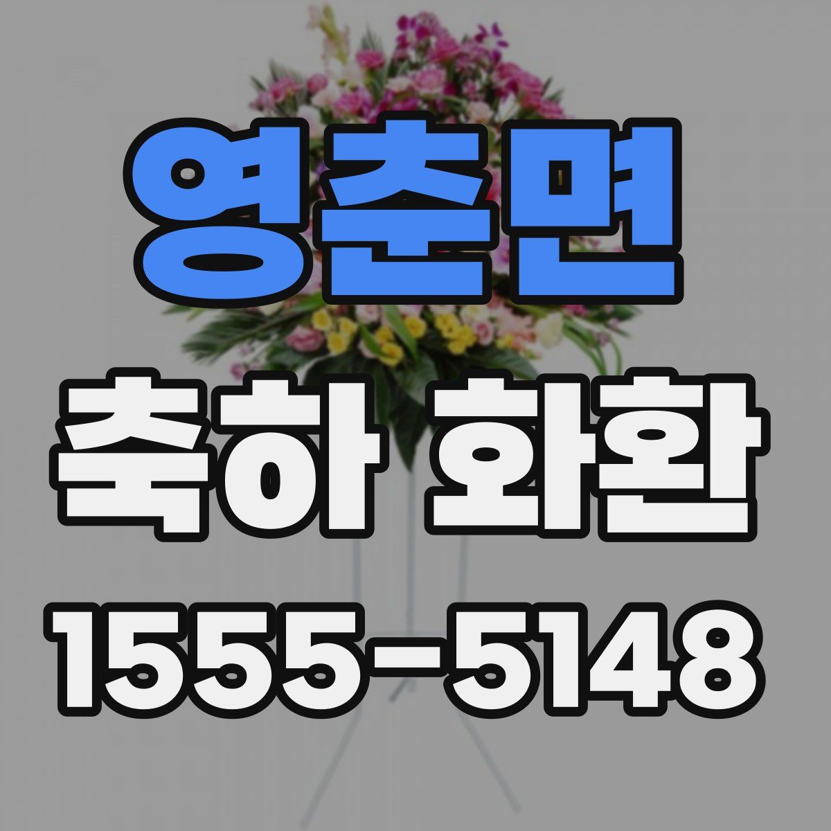 영춘면 축하 화환