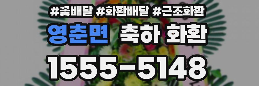 영춘면 축하 화환