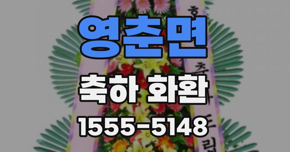 영춘면 축하 화환