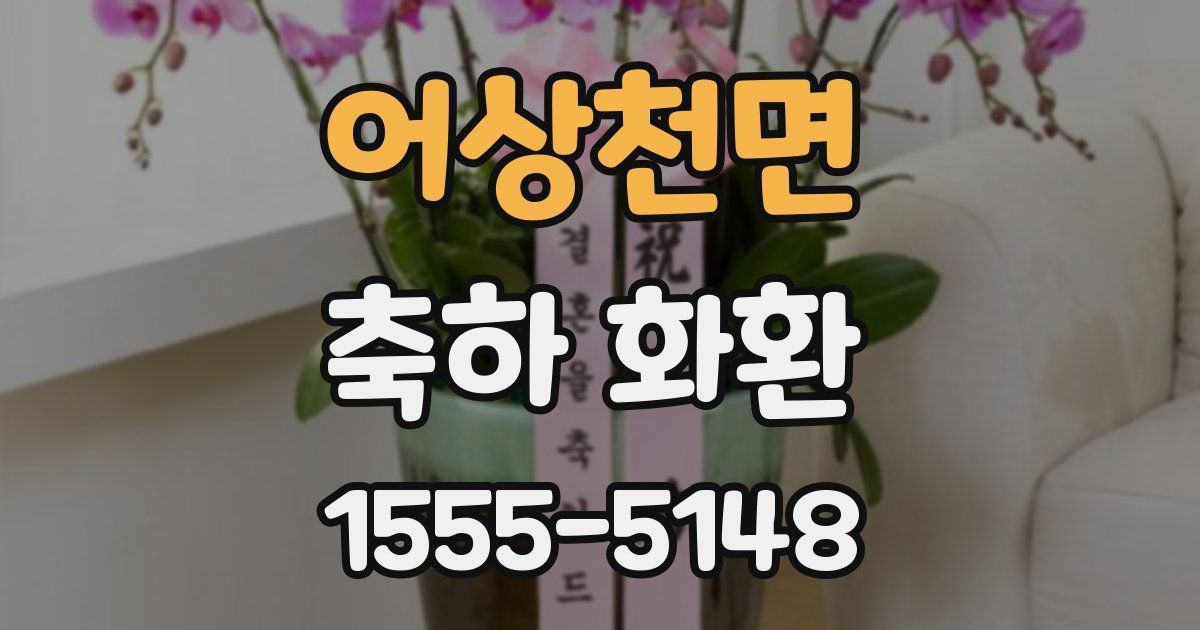 어상천면 축하 화환