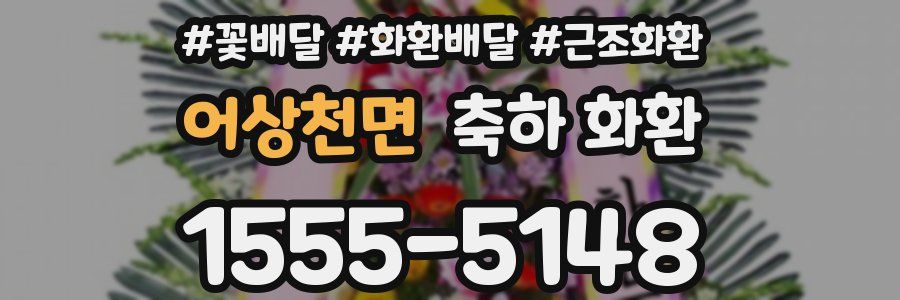 어상천면 축하 화환