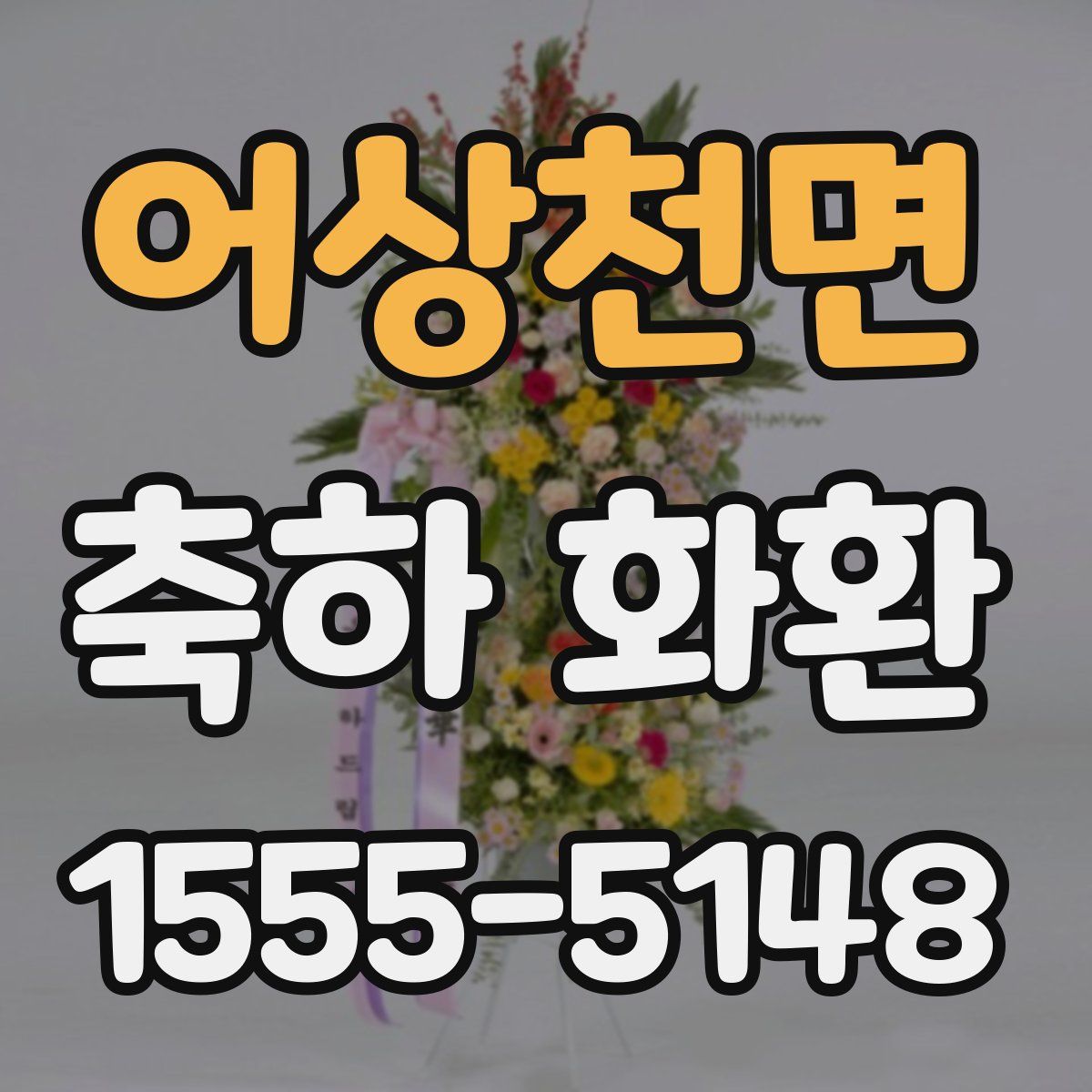 어상천면 축하 화환
