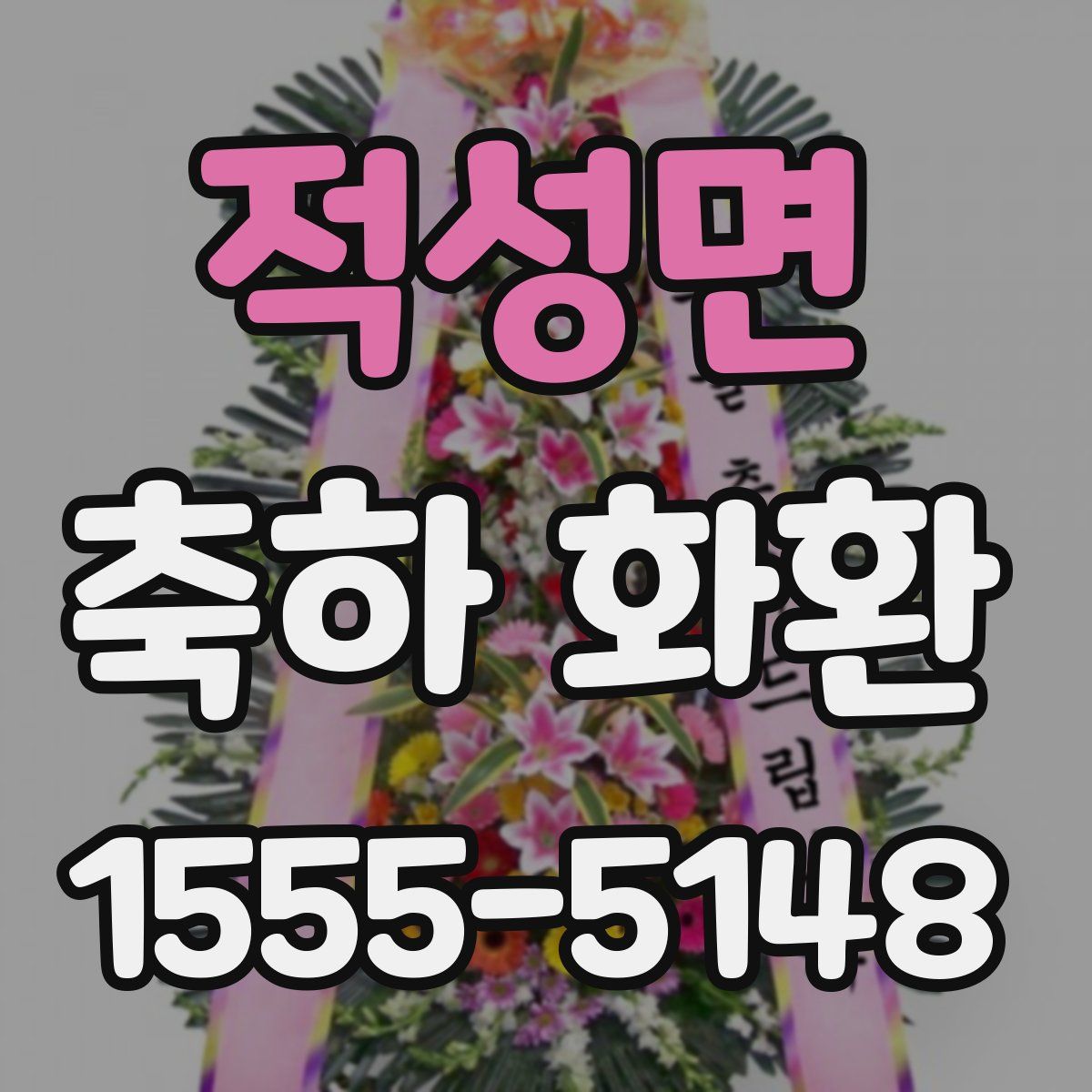 적성면 축하 화환