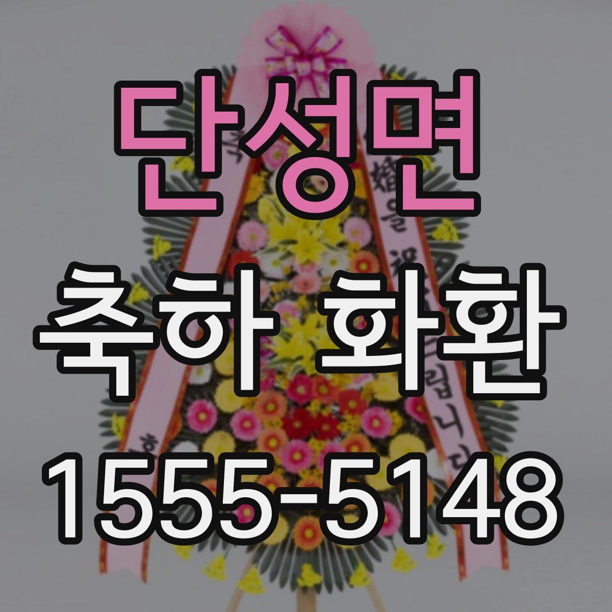 단성면 축하 화환