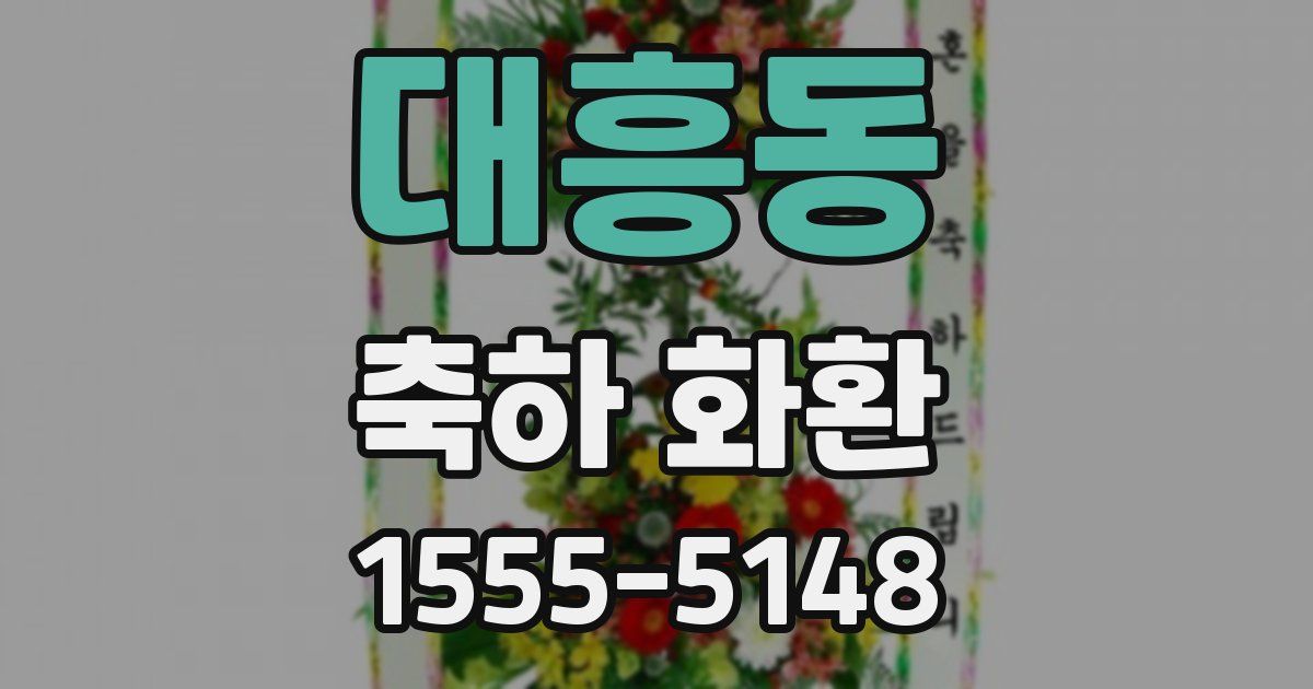 대흥동 축하 화환