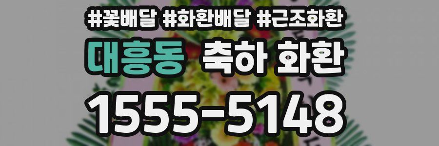 대흥동 축하 화환