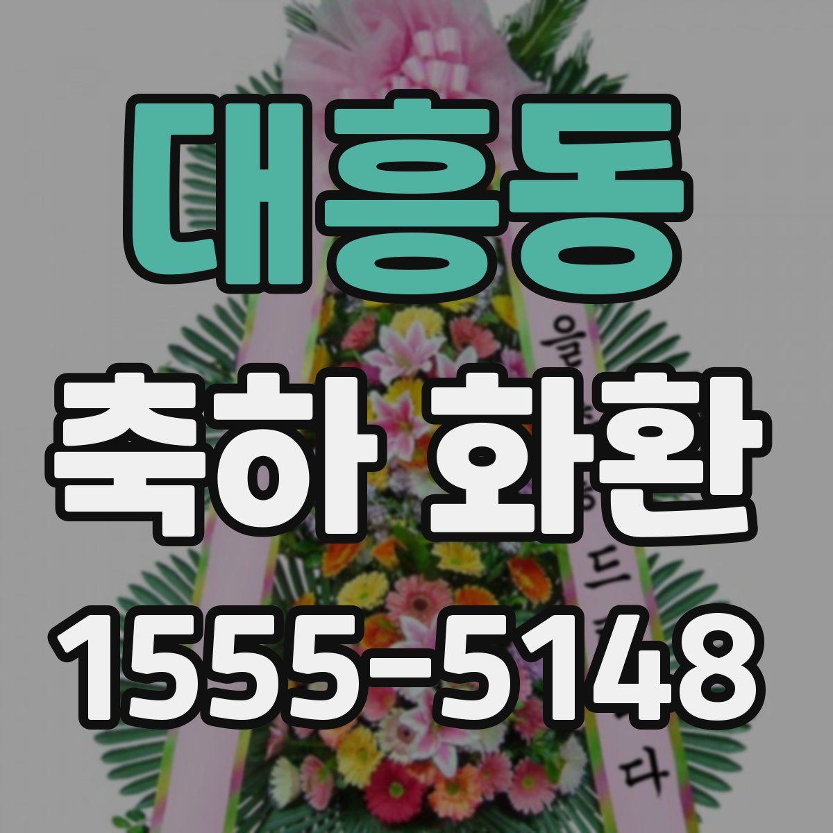 대흥동 축하 화환