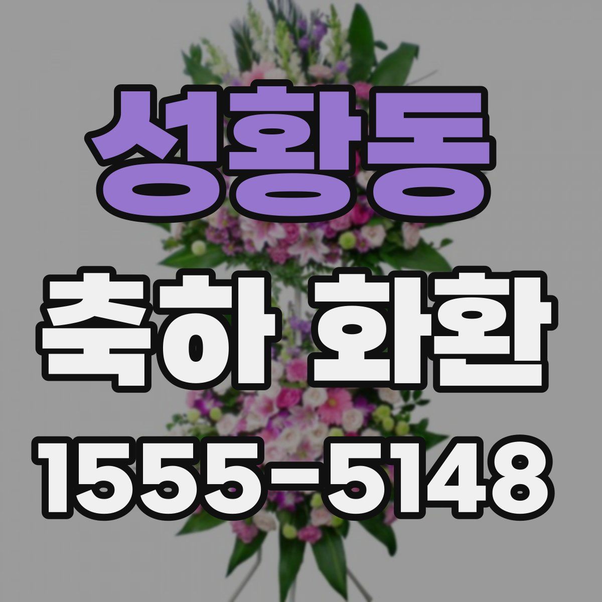 성황동 축하 화환