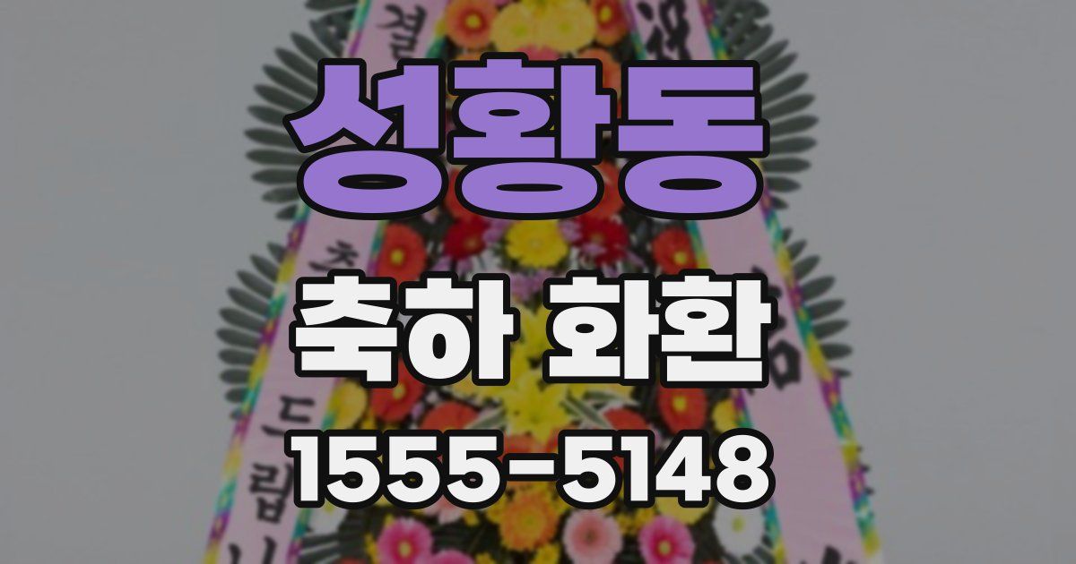 성황동 축하 화환