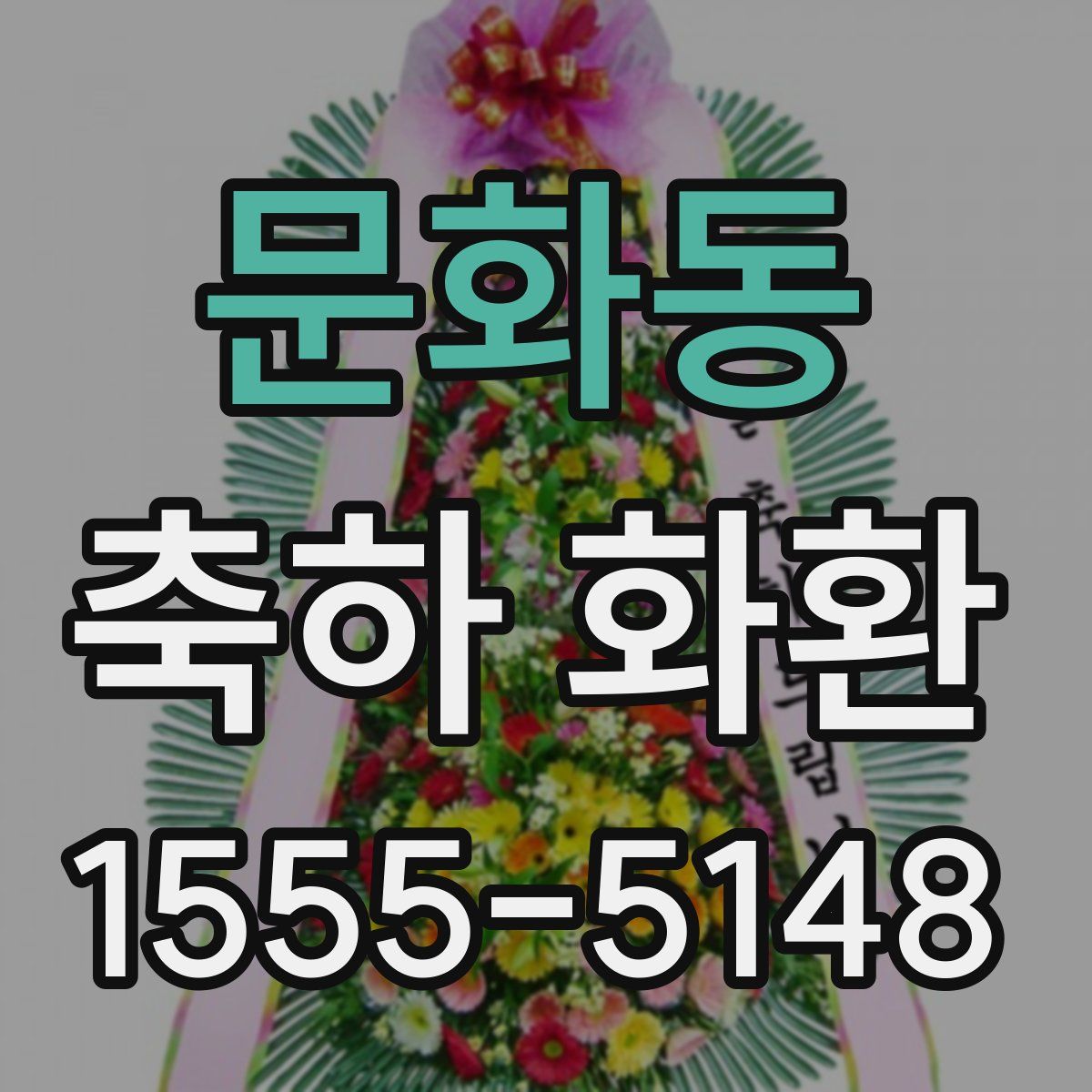 문화동 축하 화환
