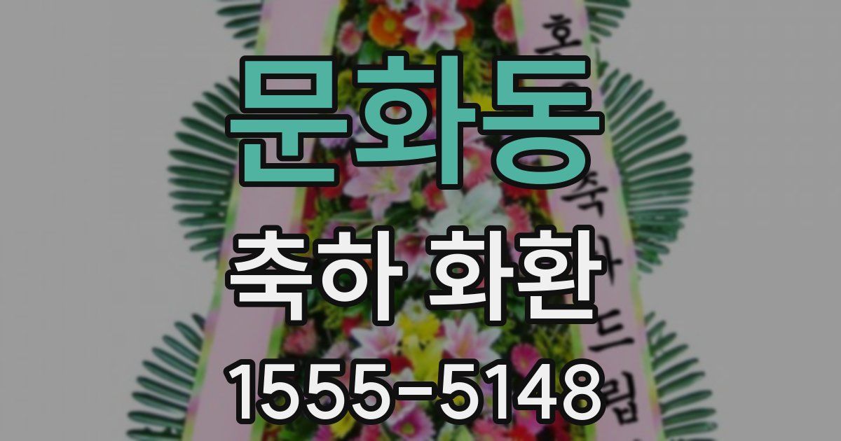 문화동 축하 화환
