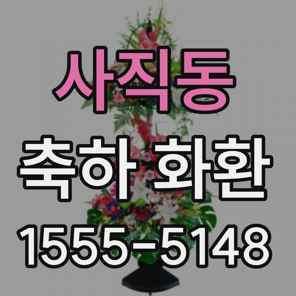사직동 축하 화환