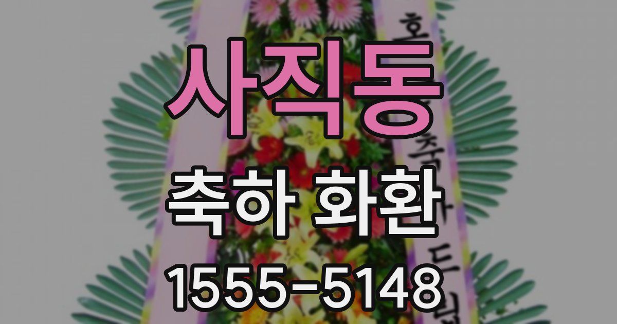 사직동 축하 화환
