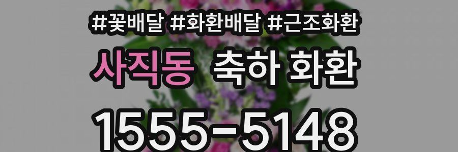 사직동 축하 화환