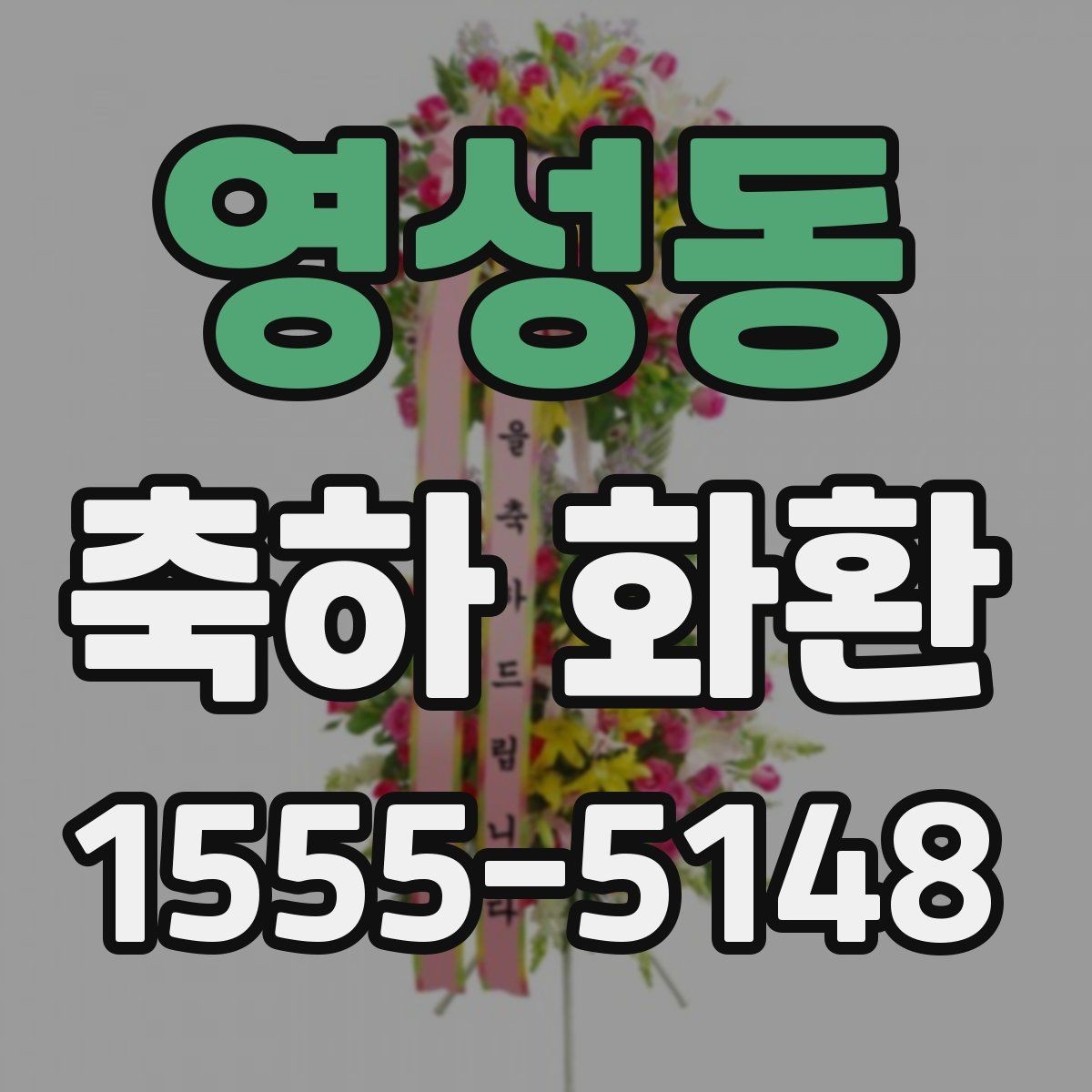 영성동 축하 화환 정돈된 인상을 주는 배치법