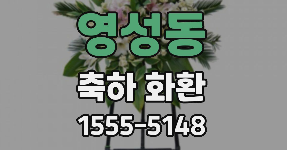 영성동 축하 화환