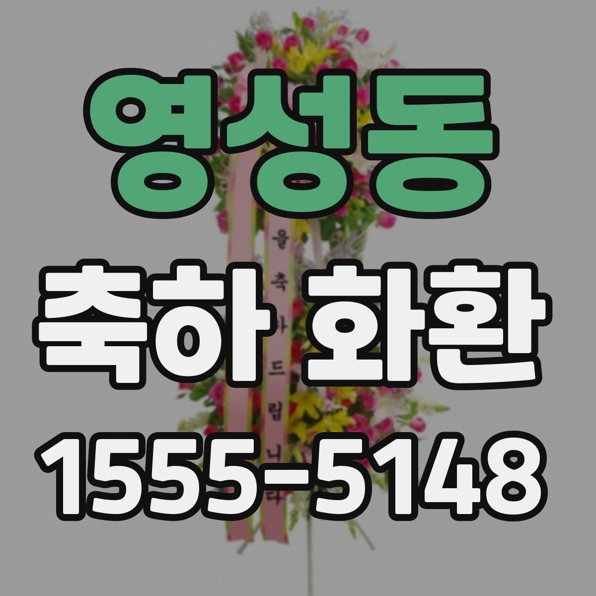영성동 축하 화환