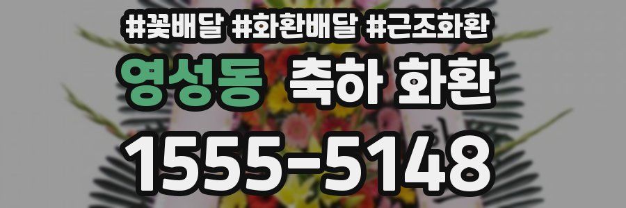 영성동 축하 화환