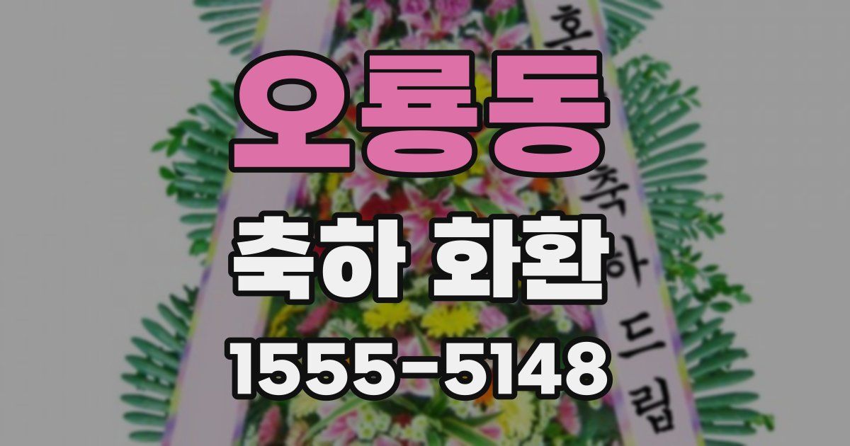 오룡동 축하 화환