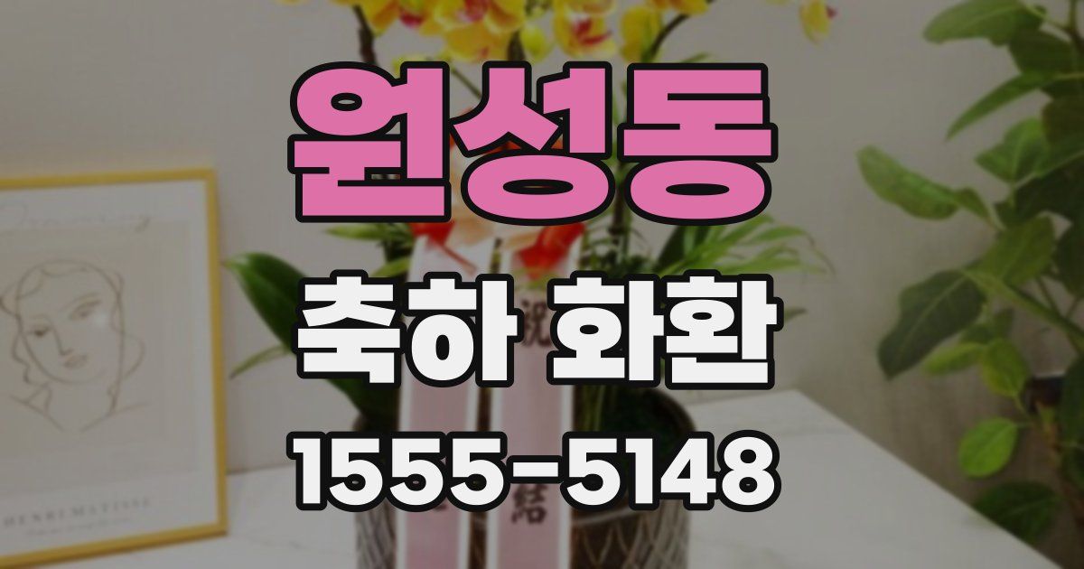 원성동 축하 화환