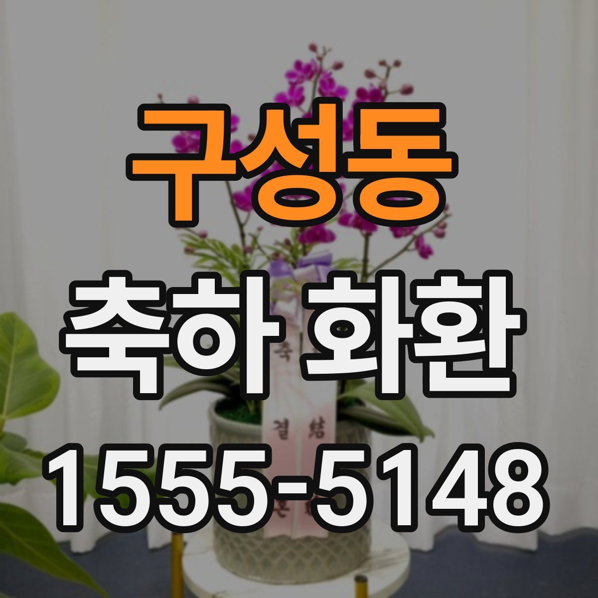 구성동 축하 화환