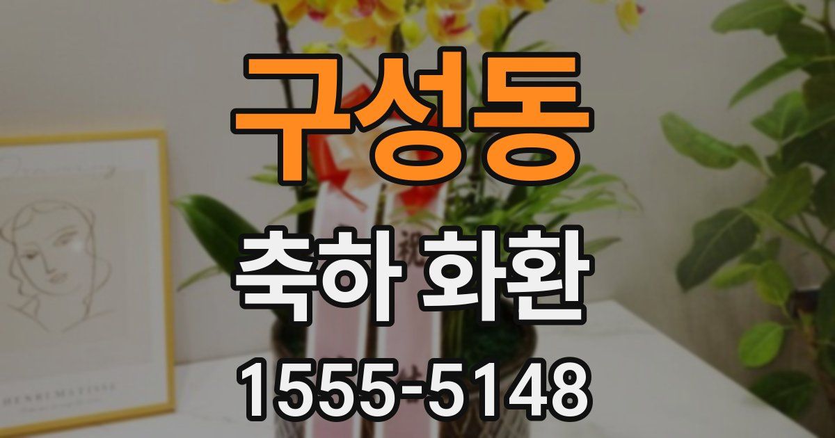 구성동 축하 화환