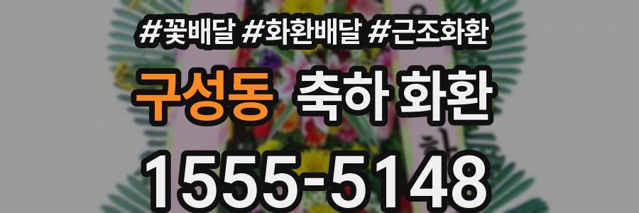 구성동 축하 화환