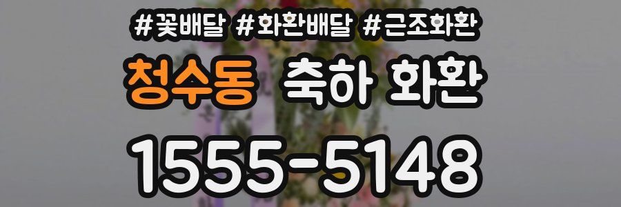 청수동 축하 화환