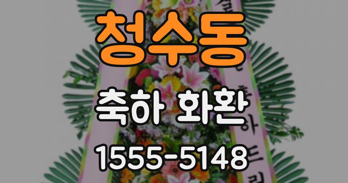 청수동 축하 화환