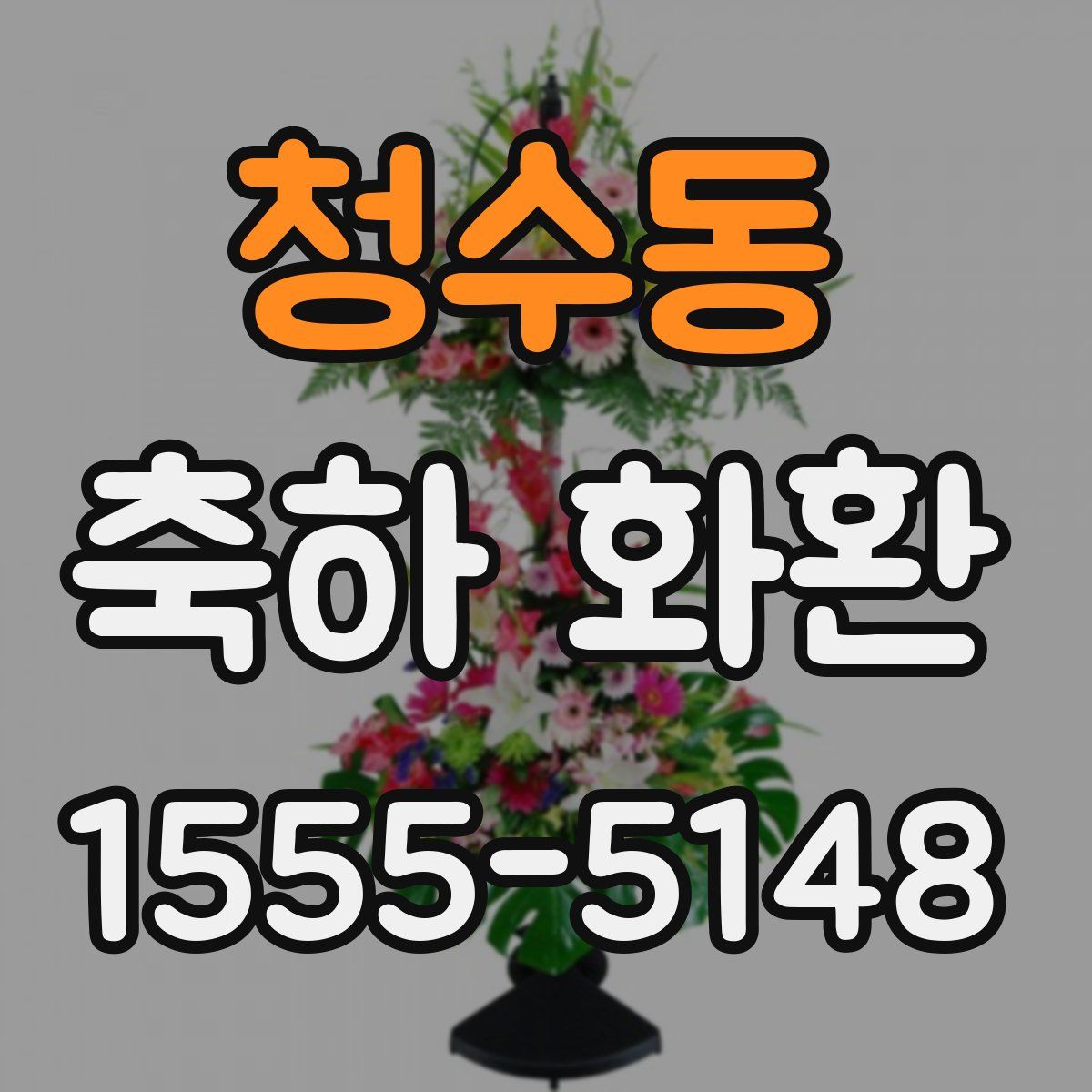 청수동 축하 화환