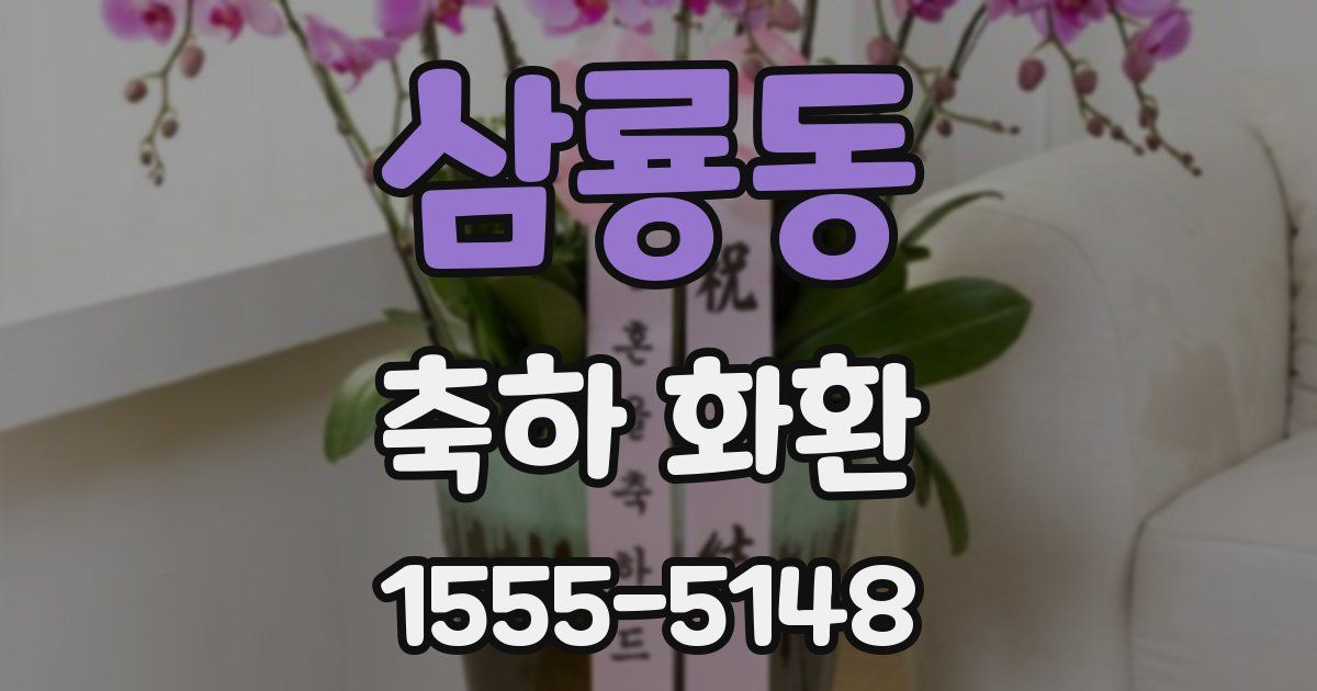 삼룡동 축하 화환
